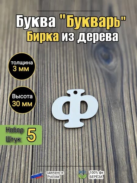 Бирка буква Ф 30мм комплект 5шт