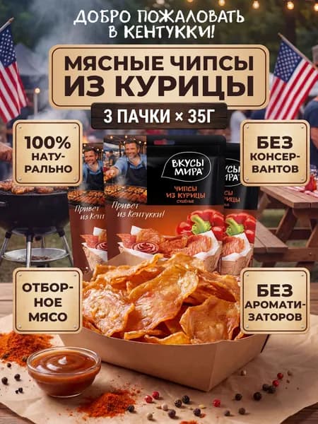 Мясные чипсы из курицы Вкусы Мира, набор 3 шт х 35 г /мясные деликатесы, сушеное мясо