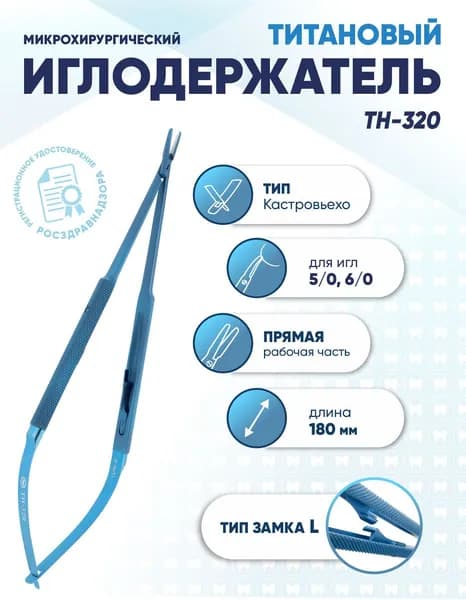 Иглодержатель микрохирургический Кастровьехо титановый, TH-320, для игл 5/0-6/0, замок L, прямой, длина 180 мм