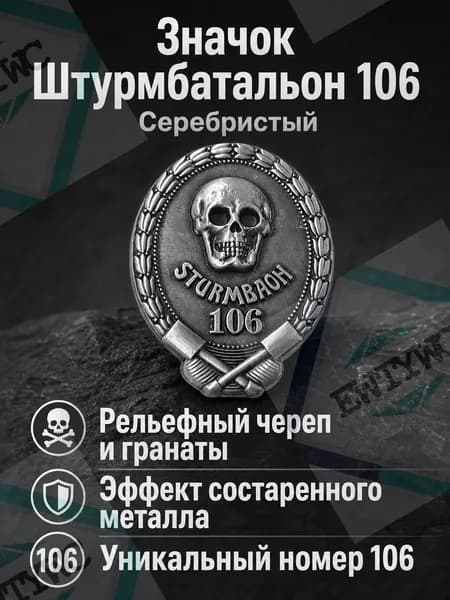 Коллекционная памятная брошь "Штурмбатальон 106": эмблема с черепом, лавровым венком и гранатами, ретро-стиль, серебристый