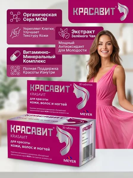 Красавит таблетки массой 1100 мг 30 шт