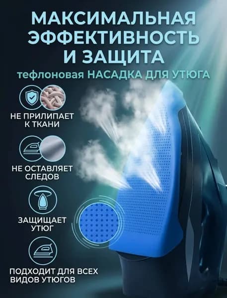 Насадка для утюга и парогенератора тефлоновая Синяя