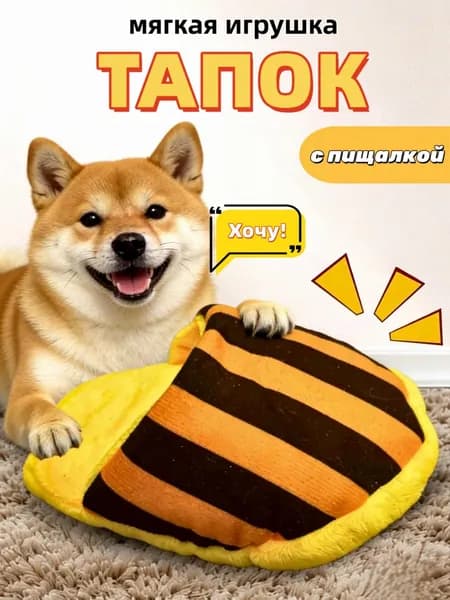 Звуковые тапочки для собак и кошек