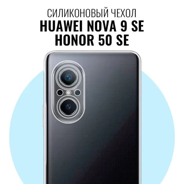 Силиконовый чехол для Huawei Nova 9 SE, Honor 50 SE / Прозрачный чехол на Хуавей Нова 9 СЕ, Хонор 50 СЕ