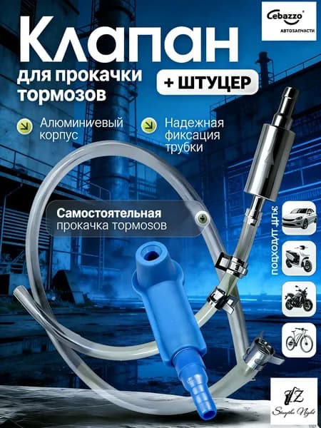 Комплект для прокачки тормозов автомобиля с обратным клапаном.