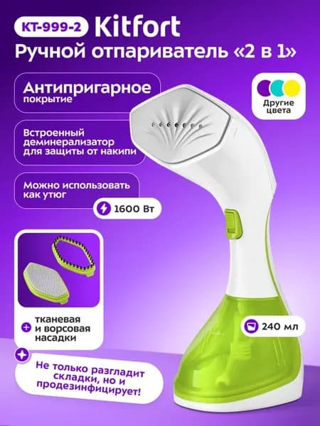 Отпариватель ручной для одежды КТ-999 (2 в 1) - 1600 Вт