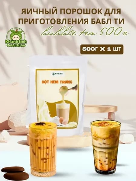 Яичный порошок для приготовления бабл ти bubble tea 500г