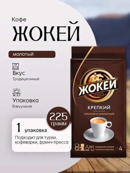 Кофе молотый Жокей Крепкий 225 гр Вкусный дворик