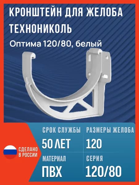 Кронштейн для водосточного желоба Технониколь Оптима 120/80, белый / Пластиковый кронштейн для водостока Технониколь