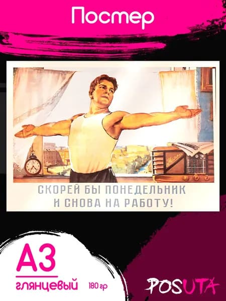 Советский плакат ссср на стену