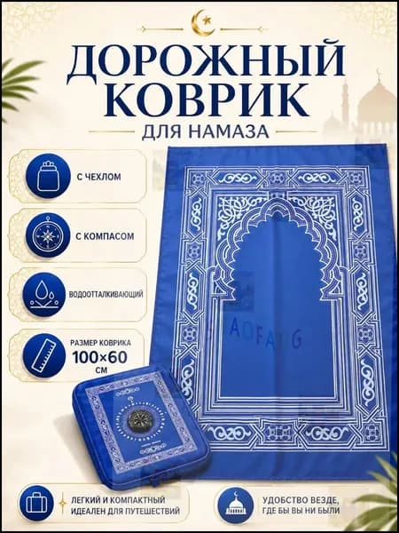 Коврик для намаза, дорожный карманный в чехле, намазлык