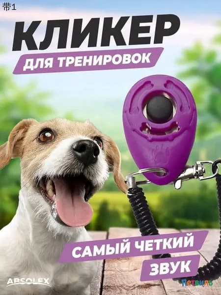 Кликер для дрессировки собак, звуковой, 1 шт.