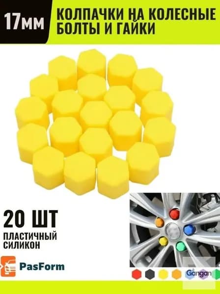 Колпачки для болтов и гаек на колесные болты 17мм (желтый)