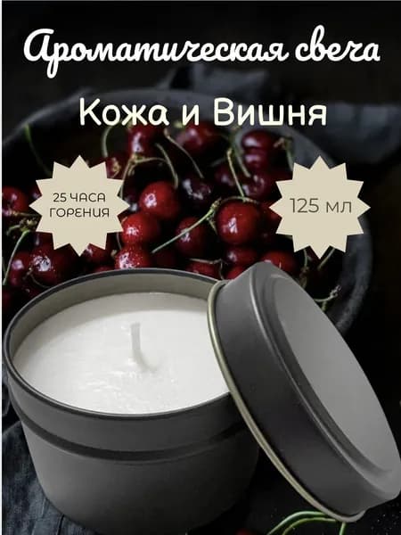 Свеча ароматическая "Кожа и Вишня", 1 шт