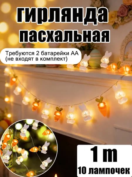Гирлянда светодиодная: Пасхальная гирлянда с фигурками кроликов, морковок и цыплят для праздничного декора