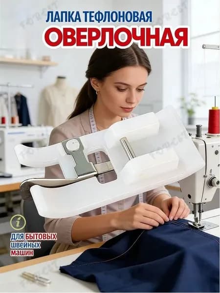 OZON26 060135для швейной машины оверлочная оверлок