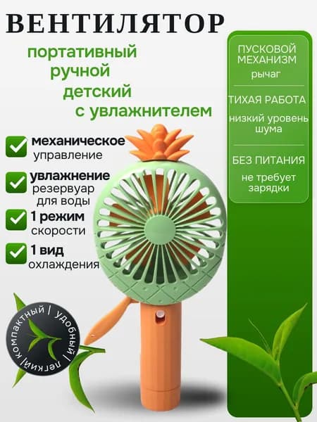 Детский портативный ручной вентилятор Ананас с увлажнителем