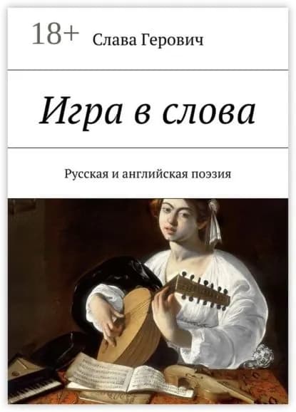 Игра в слова. Русская и английская поэзия | Герович Слава | Электронная книга
