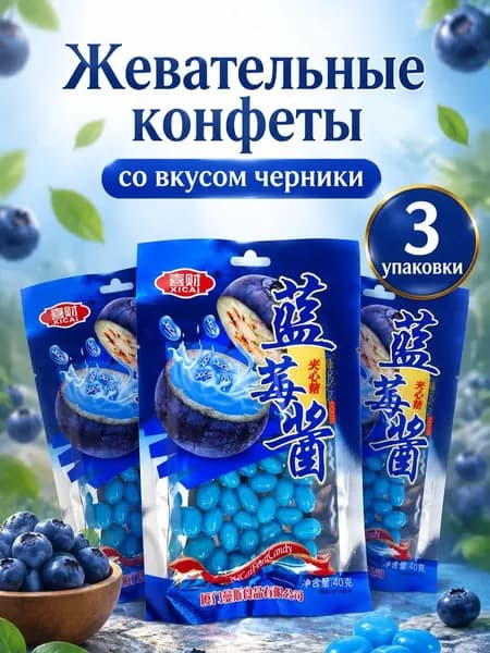 Драже со вкусом черники 3 шт по 35 гр