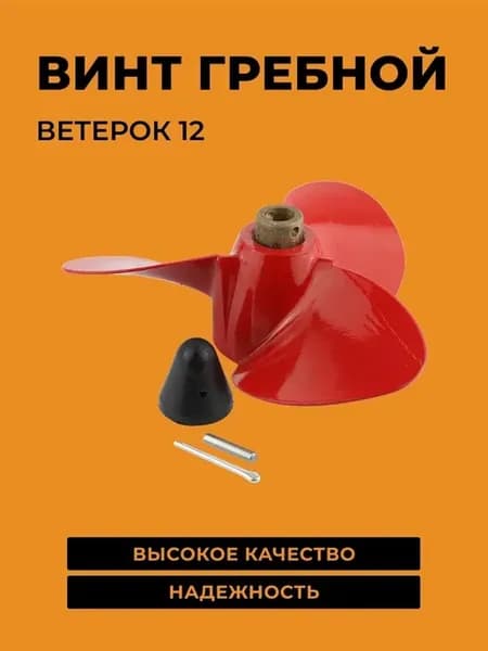 Винт Ветерок 12 в сборе (626410)(210х225)