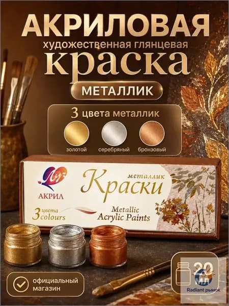Краска акриловая 3 шт., 20 мл./ 100 г.