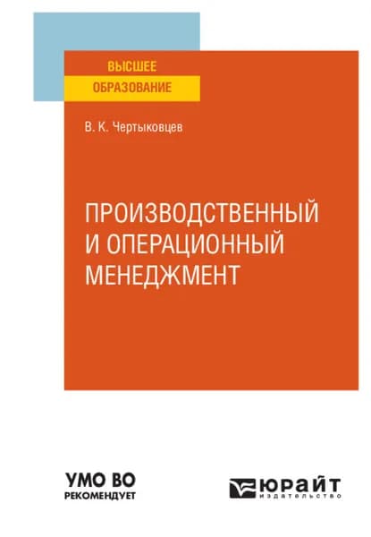 Производственный и операционный менеджмент