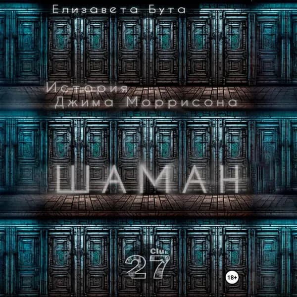 Шаман. История Джима Моррисона | Бута Елизавета Михайловна | Электронная аудиокнига