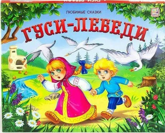 Гуси лебеди.
