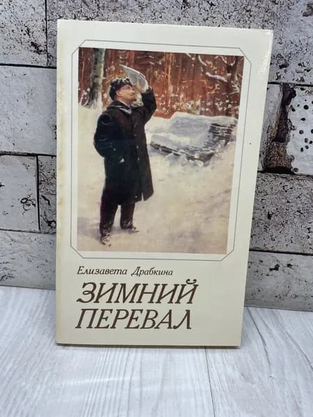 Драбкина Е. Зимний перевал. Политиздат 1987 | Драбкина Елизавета Яковлевна