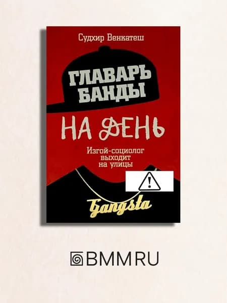 Главарь банды на день. Изгой-социолог выходит на улицы | Венкатеш Судхир