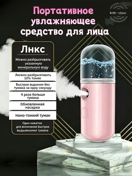 Увлажнитель для кожи