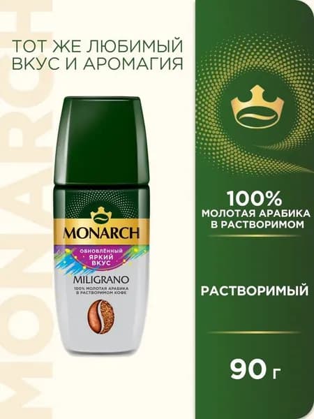 Кофе Monarch Miligrano 90 г стекло