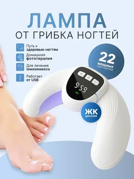 Лампа от грибка ногтей от онихолизиса антибактериальная