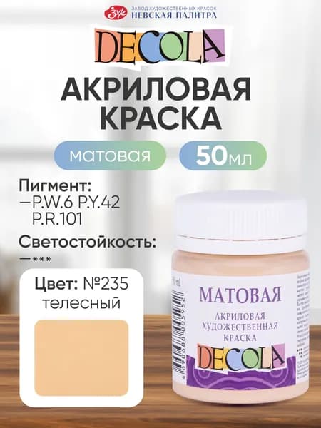 DECOLA Акриловая краска для рисования художественная матовая 50 мл телесная №235