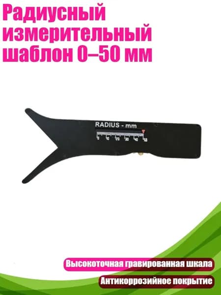 Радиусный измерительный шаблон 0 50 мм, Черный