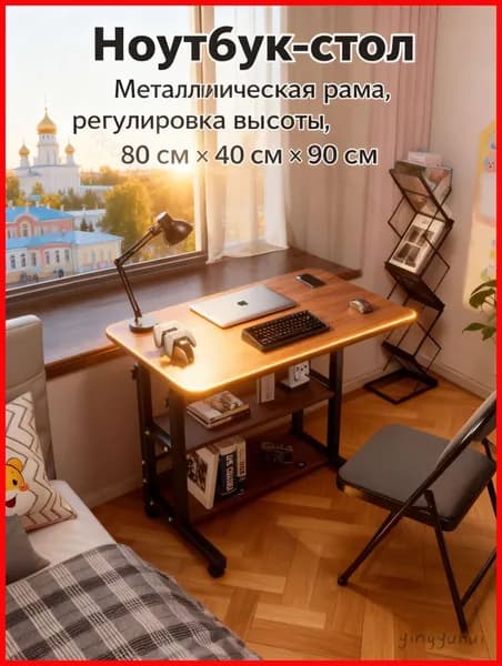 Столик для ноутбука, 80х40х90 см