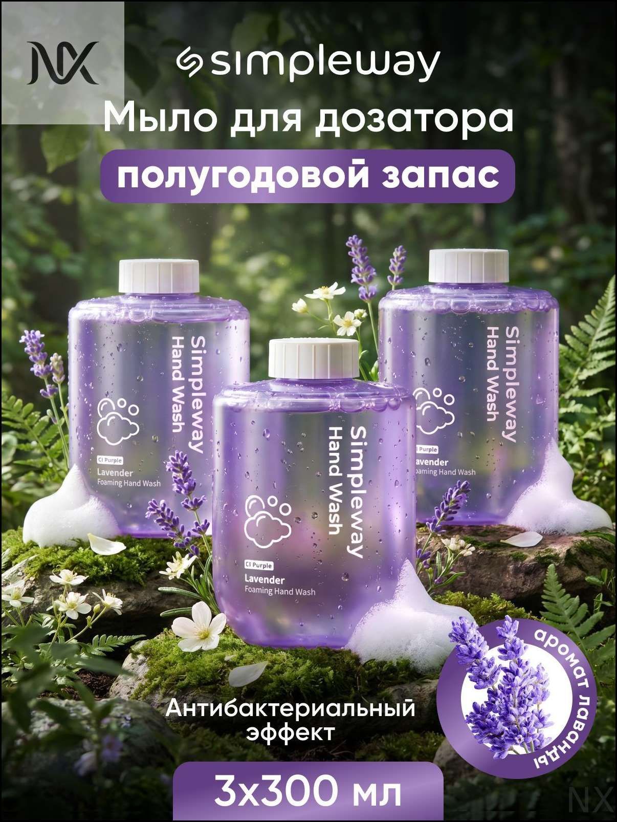 Жидкое мыло для сенсорного дозатора SimpleWay/Xiaomi пенка рук, лаванда, 3шт