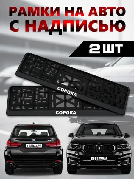 Рамки для номеров с надписью Сорока