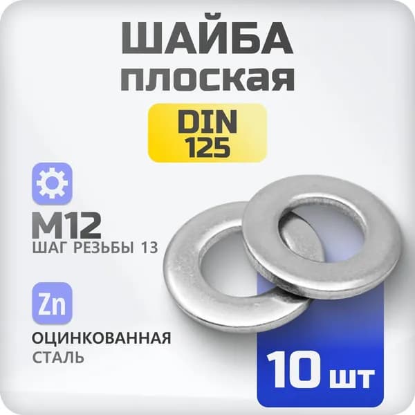 Шайба плоская М12 DIN 125 10 шт , ГОСТ 11371-83