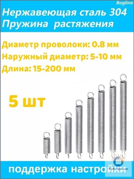 Пружина растяжения - 0.8*10*45 мм(Диаметр проволоки*наружный диаметр*включая длину крючка) 304 из нержавеющей стали---по 5 на упаковку