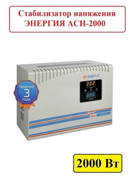 Стабилизатор напряжения Энергия асн 2000 навесной (2 кВт), E0101-0210