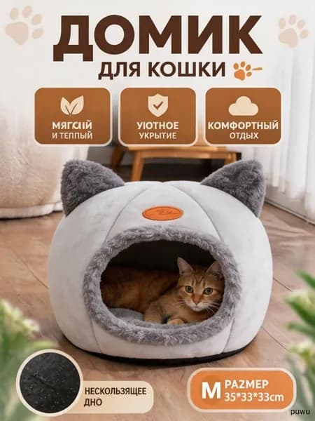 Уютный домик для кошек, мягкая лежанка-домик из безопасных материалов, личное пространство для сна, тепло и комфорт каждый день