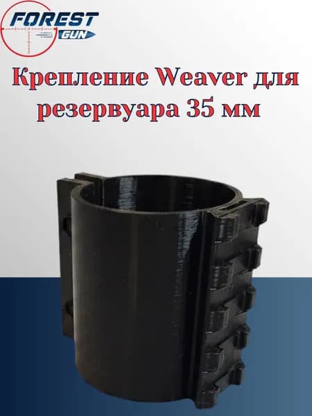 Крепление Weaver для резервуара 35 мм