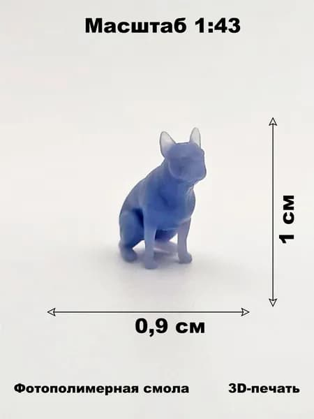 Миниатюрная неокрашенная собака бульдог (сидя) в масштабе 1:43 для диорам и макетов
