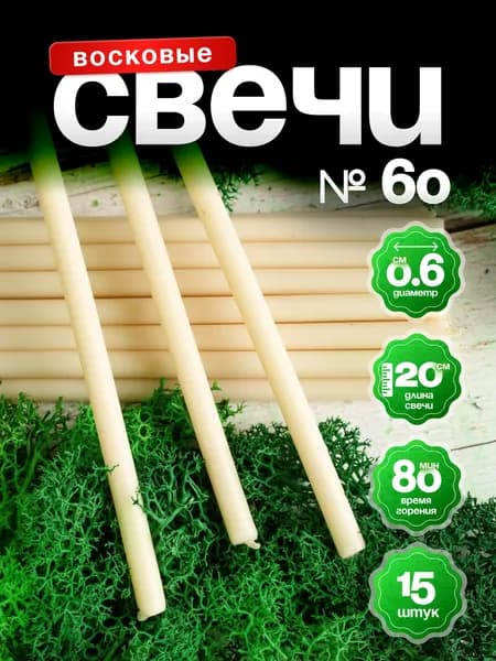 Белые восковые свечи 19.5см 15шт