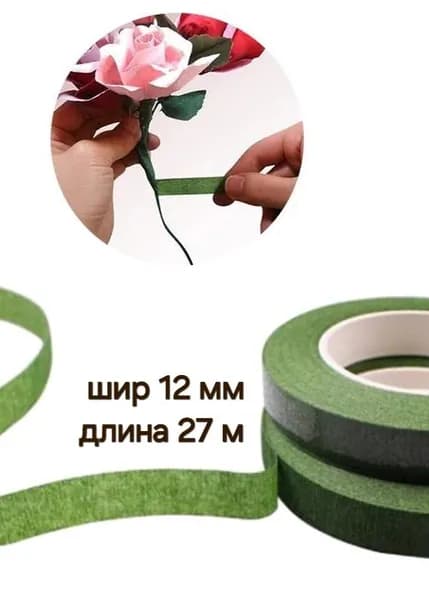 Тейп лента флористическая шир 12 мм, дл 27 м. 1 шт