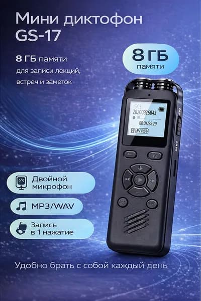 Диктофон Savetek GS-17 (8Гб.) с голосовой активацией и функцией шумоподавления