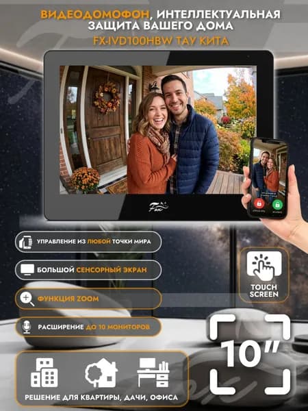 Видеодомофон с Wi-Fi черный FX-IVD100HBW ТАУ КИТА 10 дюймов