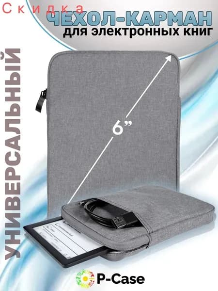 Универасальный чехол для электронной книги (PocketBook, Digma, Amazon, Ritmix), серый