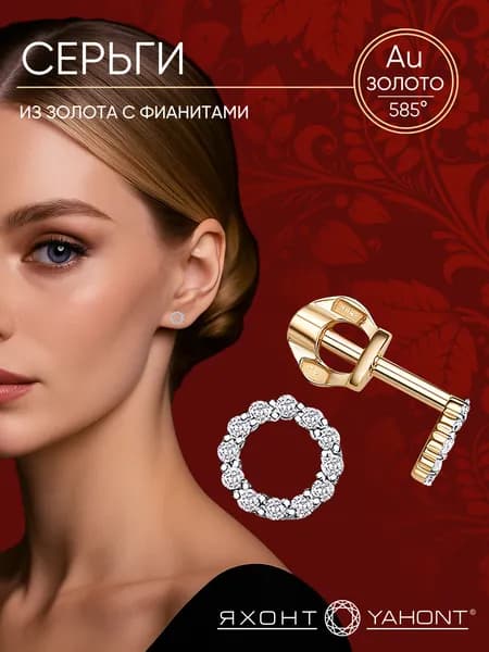 Серьги из золота с фианитами ЯХОНТ Золотой Арт. 2713407